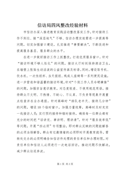 信访局四风整改经验材料 (2).docx