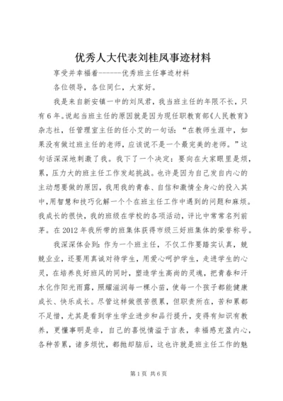 优秀人大代表刘桂凤事迹材料 (2).docx