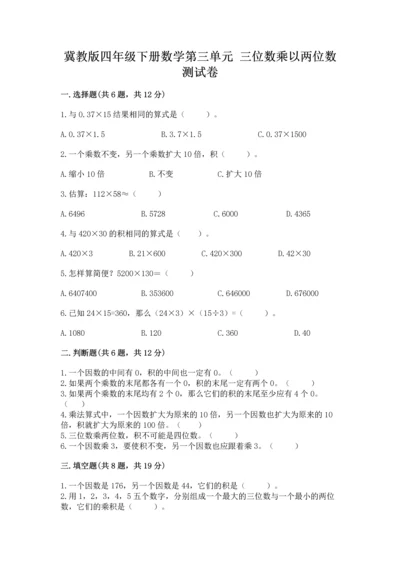 冀教版四年级下册数学第三单元 三位数乘以两位数 测试卷（含答案）word版.docx