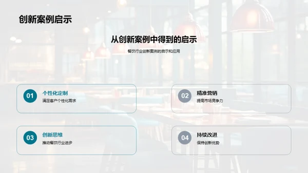 餐饮业创新之路