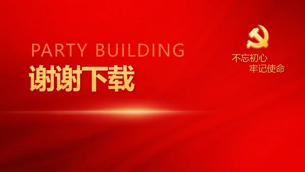 红色极简党建党支部学习教育活动动态PPT