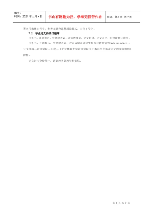 北京体育大学管理学院本科学生毕业论文写作规定.docx
