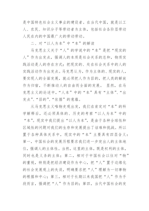 浅谈哲学角度理解科学发展观的“以人为本”论文（精选10篇）.docx
