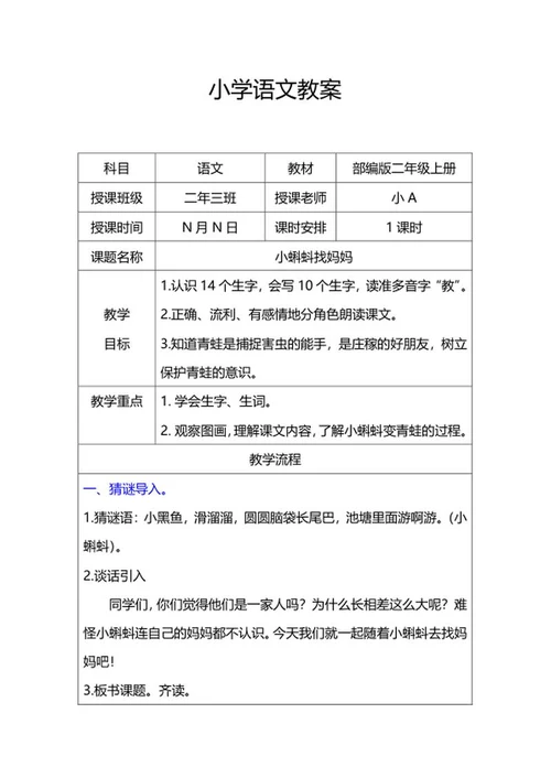 二年级上语文《小蝌蚪找妈妈》教案word模板