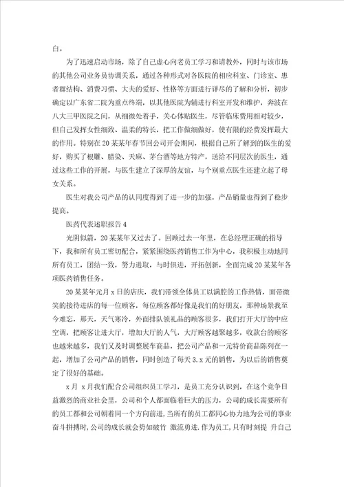 医药代表述职报告5篇