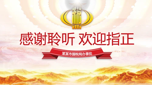 红色大气中国税务国税地税局工作总结PPT