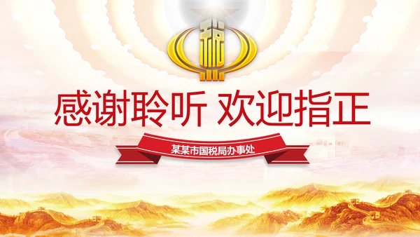 红色大气中国税务国税地税局工作总结PPT