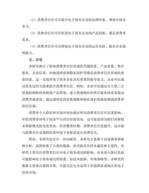 消费者信任对电子商务成功的影响