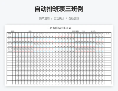 自动排班表三班倒