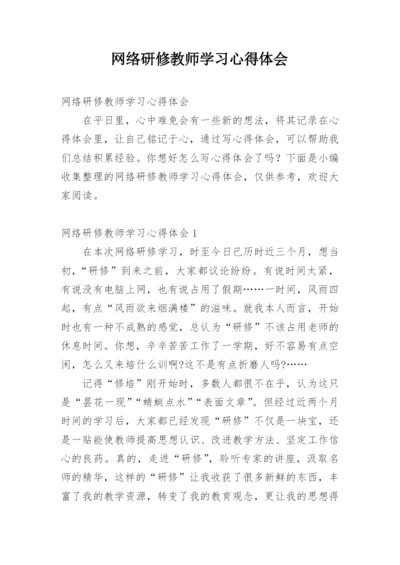 网络研修教师学习心得体会.docx