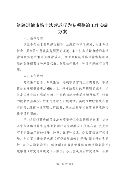 道路运输市场非法营运行为专项整治工作实施方案 (2).docx