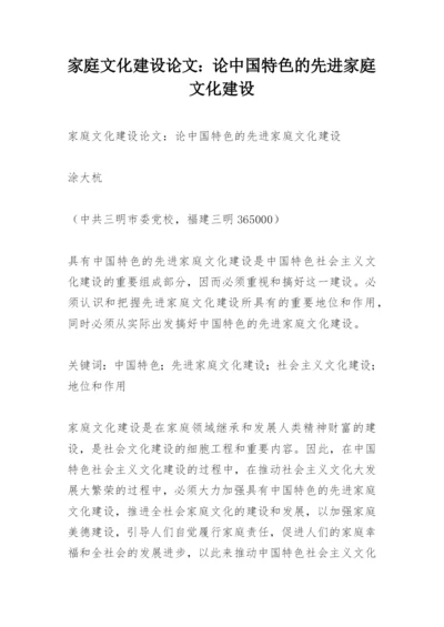 家庭文化建设论文：论中国特色的先进家庭文化建设.docx