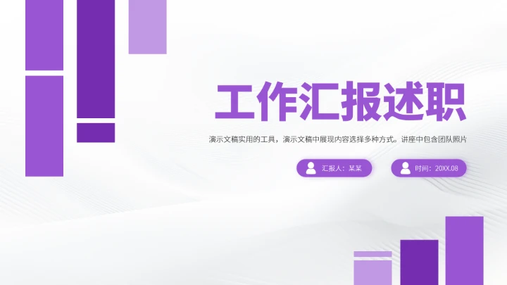 紫色高端工作汇报述职总结PPT模板