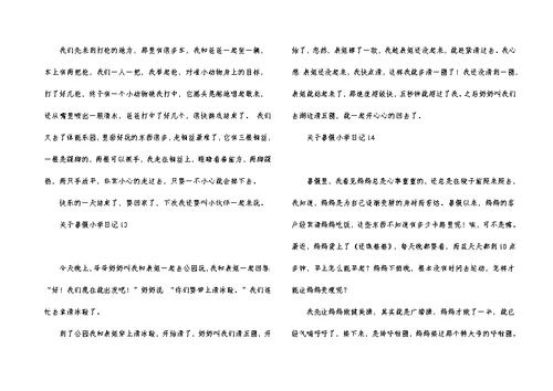 关于暑假小学日记