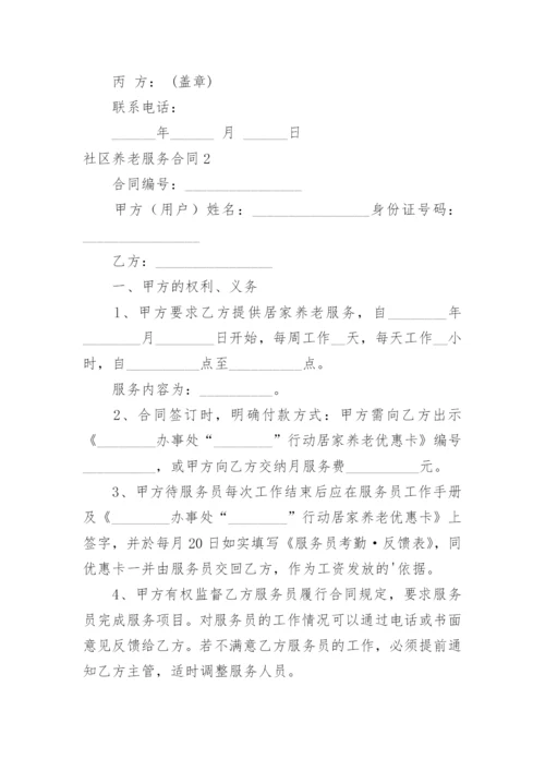 社区养老服务合同.docx