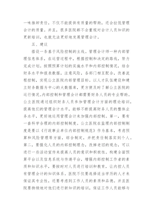 浅谈公立医院内控建设管理会计的应用论文.docx