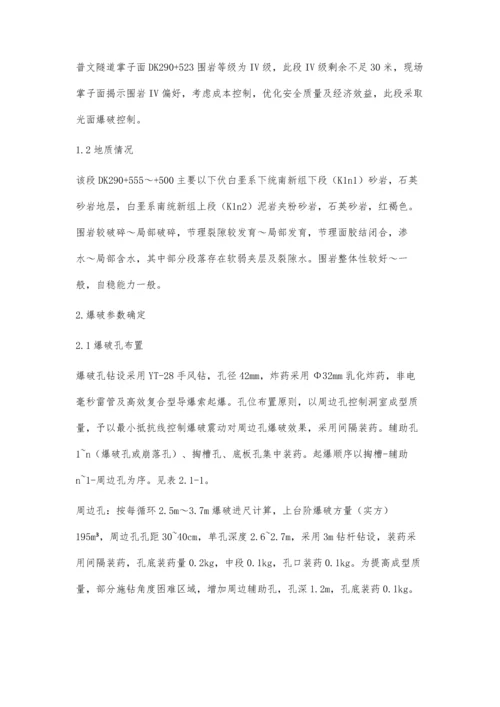 普文隧道光面爆破效果质量控制孙泓.docx