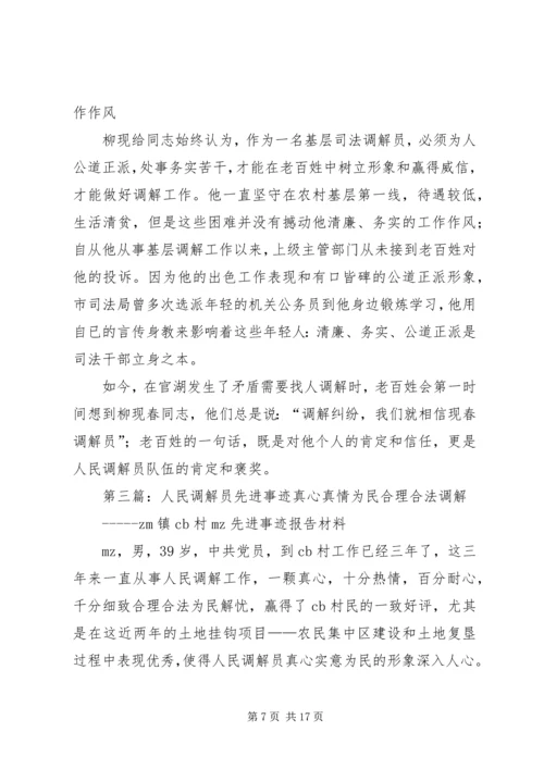 人民调解员先进事迹材料.docx