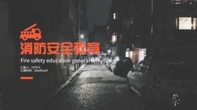 夜晚的街道消防安全教育通用PPT模板
