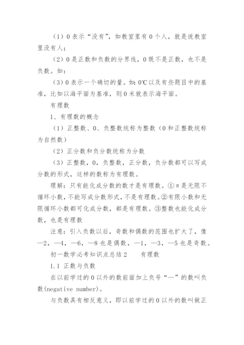 初一数学必考知识点总结.docx