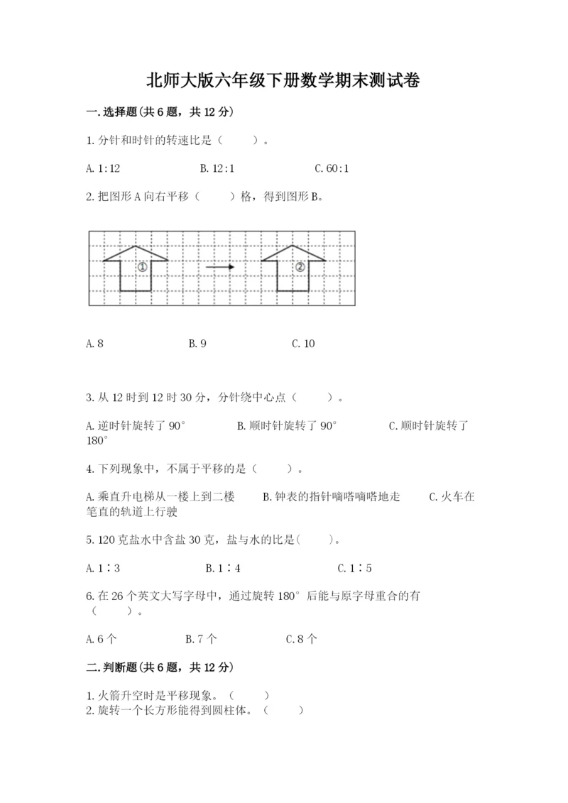 北师大版六年级下册数学期末测试卷精选.docx