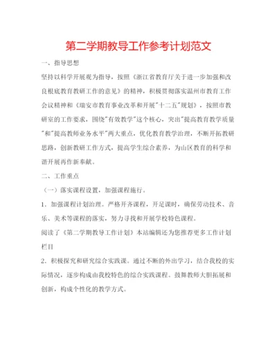 精编第二学期教导工作参考计划范文.docx
