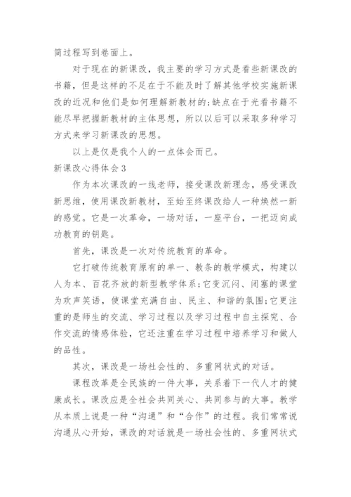 新课改心得体会_3.docx