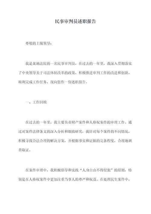 民事审判员述职报告