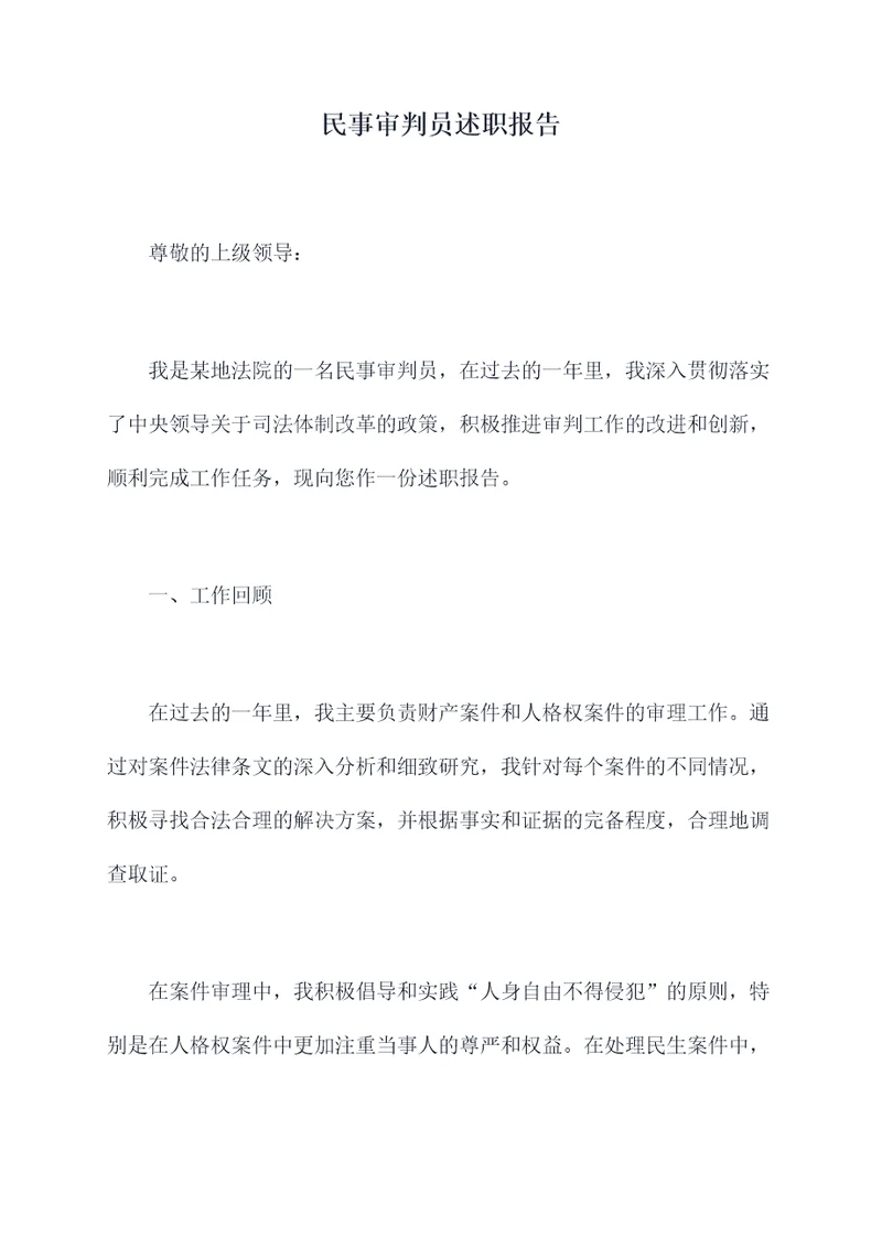 民事审判员述职报告