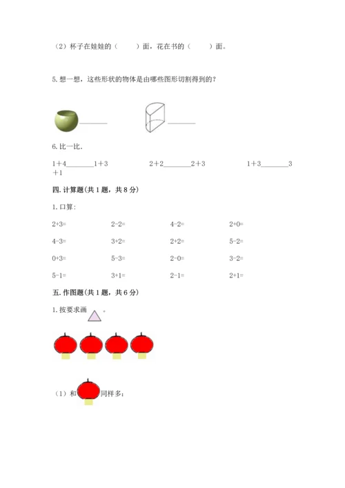 人教版一年级上册数学期中测试卷及参考答案.docx