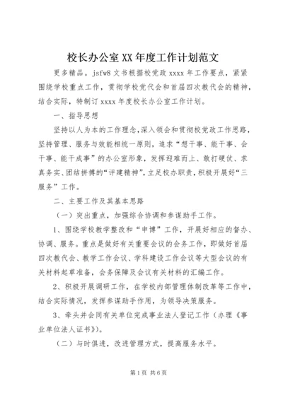 校长办公室XX年度工作计划范文 (2).docx