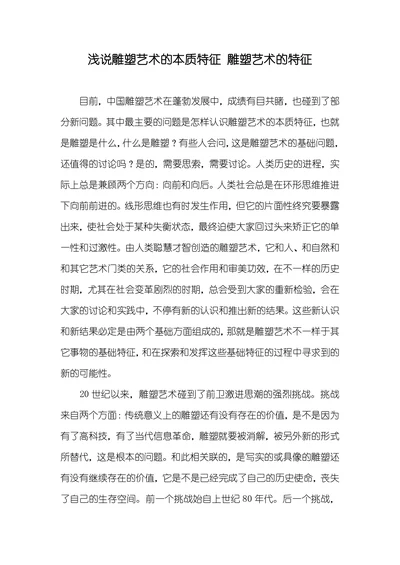 浅说雕塑艺术的本质特征