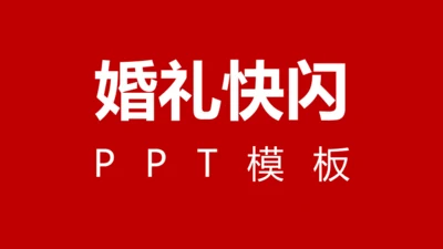 婚礼发布会快闪动画通用PPT模板