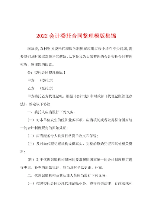 2022会计委托合同整理模版集锦