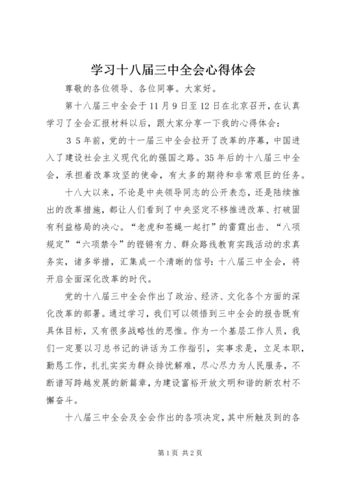 学习十八届三中全会心得体会 (12).docx