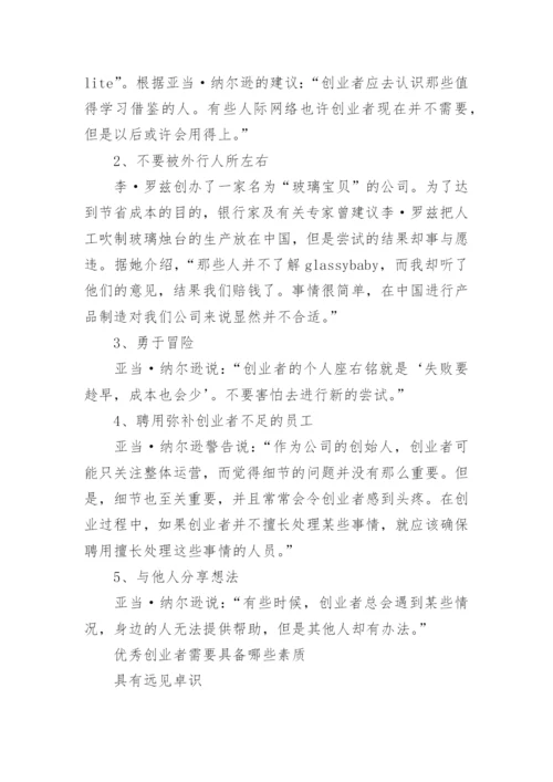 优秀创业者应具备的素质.docx