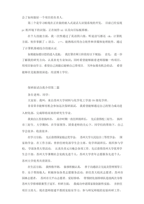 保研面试一分钟中文自我介绍范文投稿合集.docx