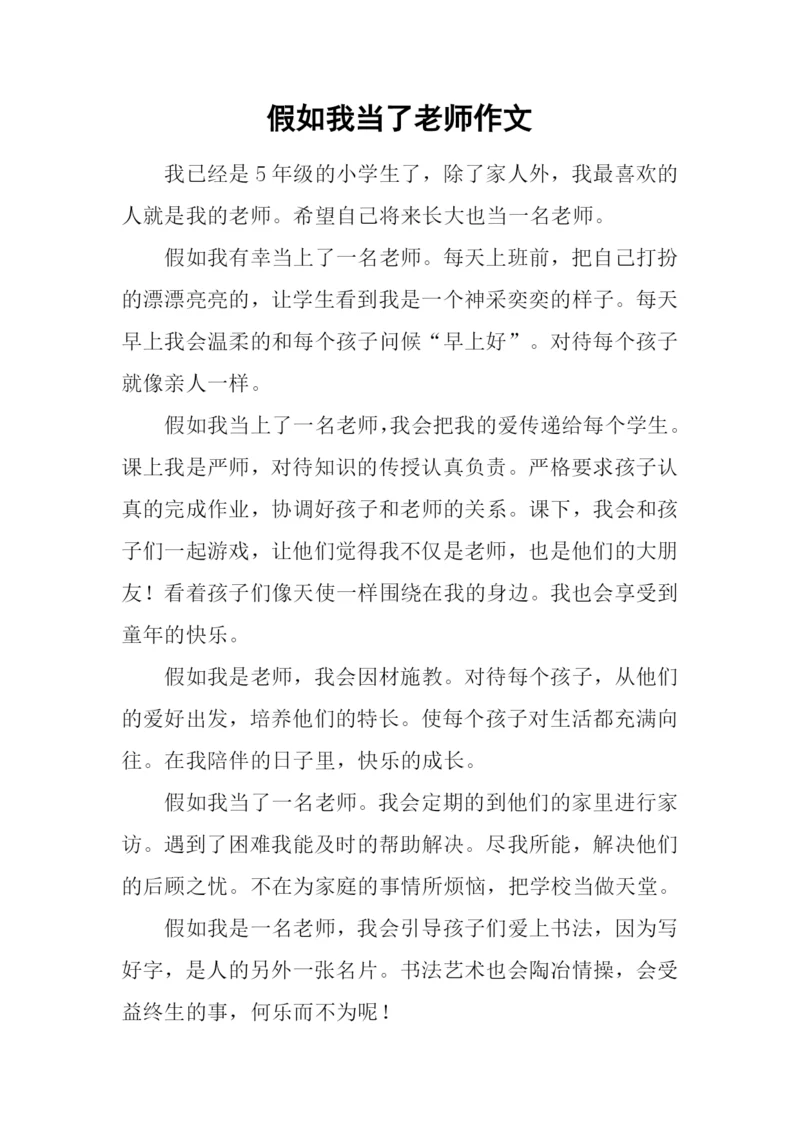 假如我当了老师作文.docx