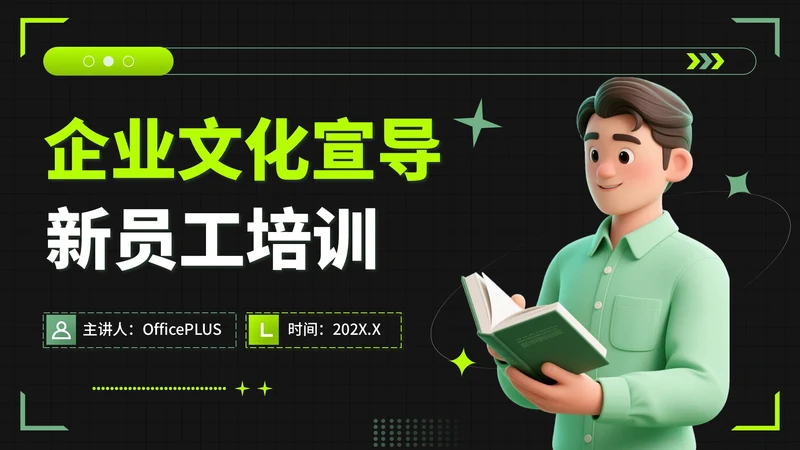 绿色潮流风企业文化宣导新员工培训PPT模板