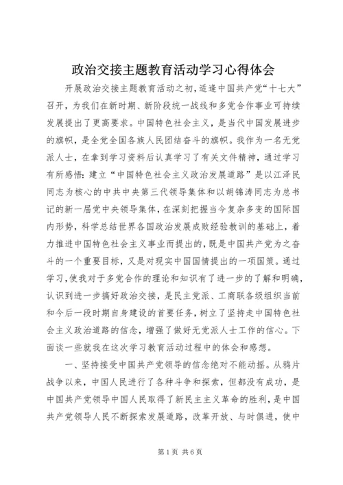 政治交接主题教育活动学习心得体会.docx