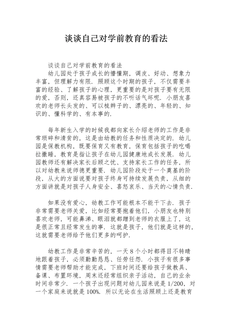 谈谈自己对学前教育的看法.docx