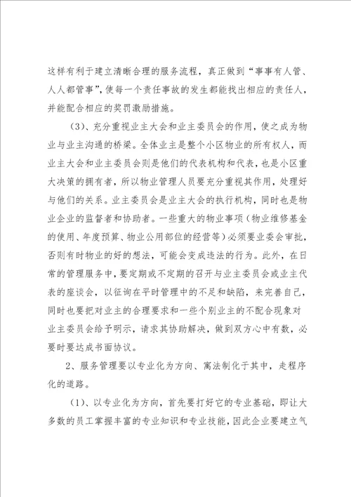 物业管理暑期实习报告范文