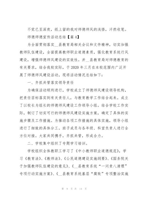 2022师德师德宣传活动总结.docx
