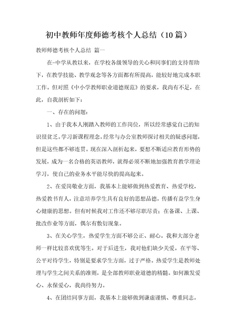 初中教师年度师德考核个人总结（10篇）