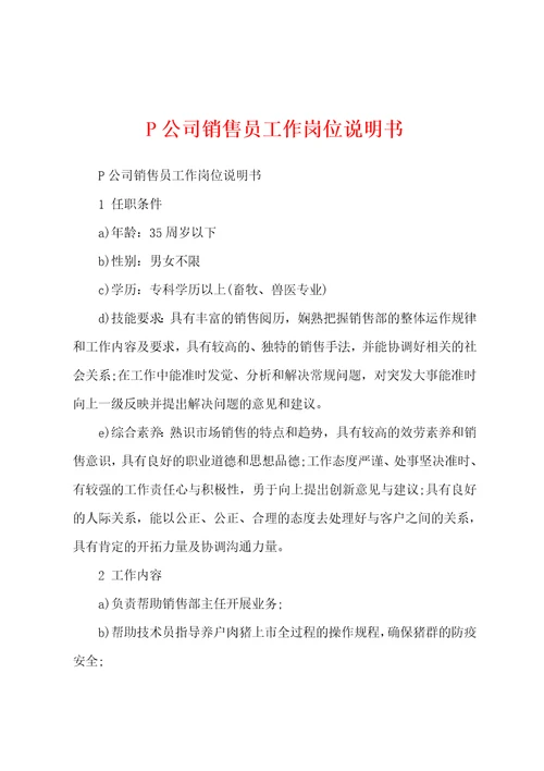P公司销售员工作岗位说明书