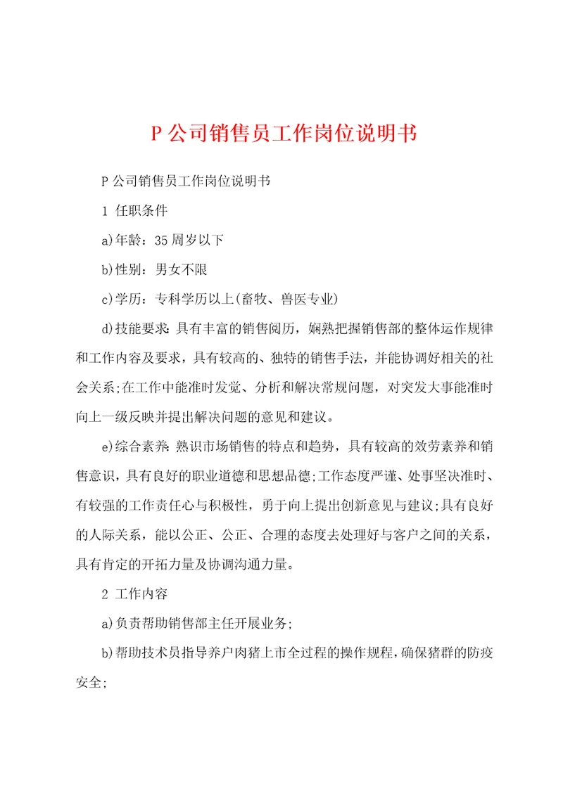 P公司销售员工作岗位说明书
