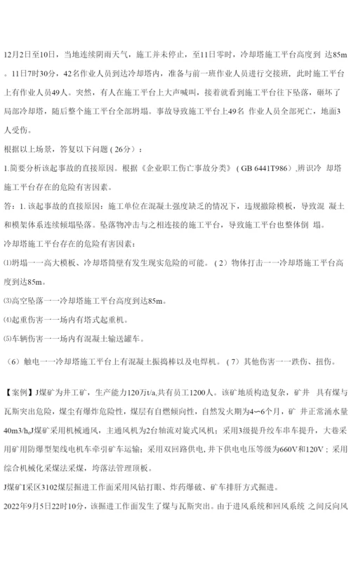 2022年安全专业实务-其他安全教材第三章练习题.docx