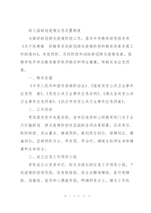 幼儿园新冠疫情应急处置制度.docx