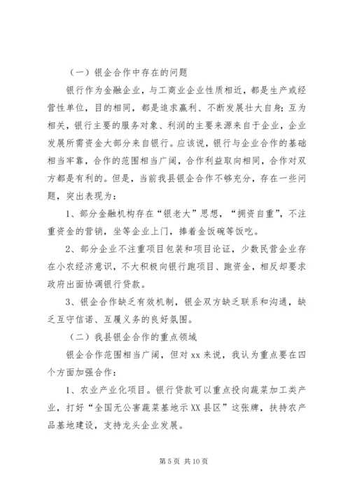 县委书记在在在全县银企座谈会上的讲话 (2).docx