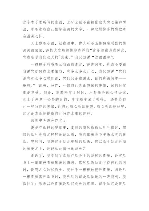 深圳中考满分作文.docx